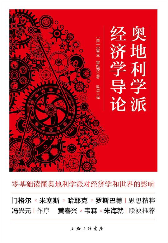 奥地利学派经济学导论