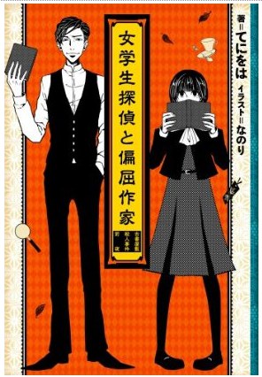 女学生探偵と偏屈作家