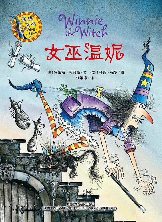 女巫温妮