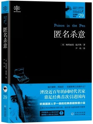女神探希娃29：匿名杀意
