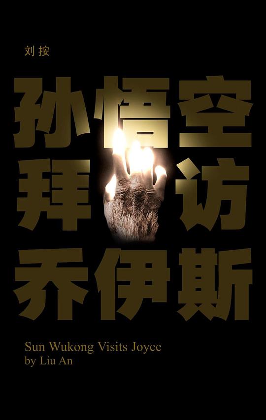孙悟空拜访乔伊斯