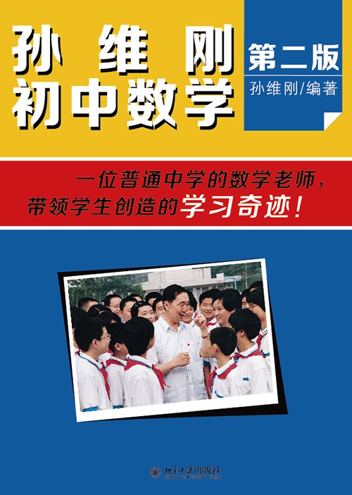 孙维刚初中数学(第二版)