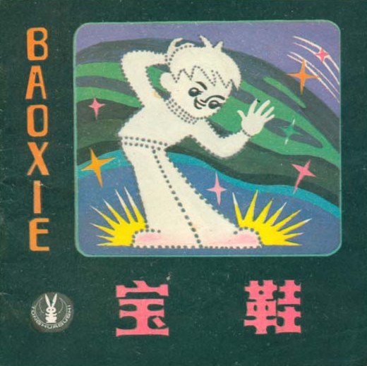 宝鞋