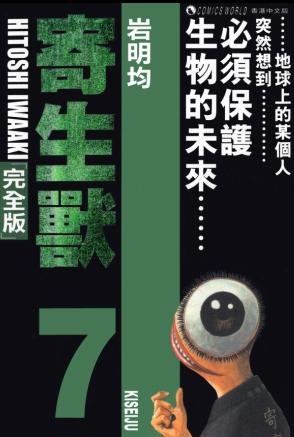 寄生獸 (完全版) (Vol. 7)