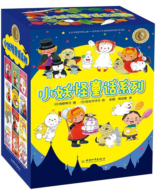 小妖怪童话系列（套装共10册）