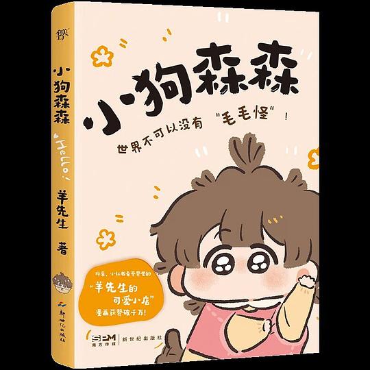 小狗森森