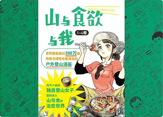 山与食欲与我 1～4卷