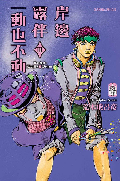 岸邊露伴一動也不動 3