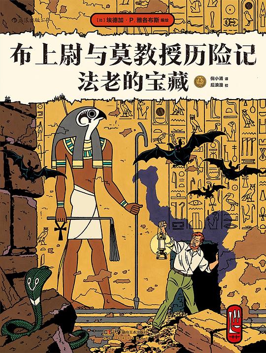 布上尉与莫教授历险记