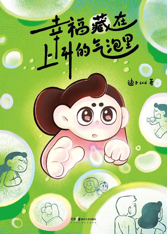 幸福藏在上升的气泡里