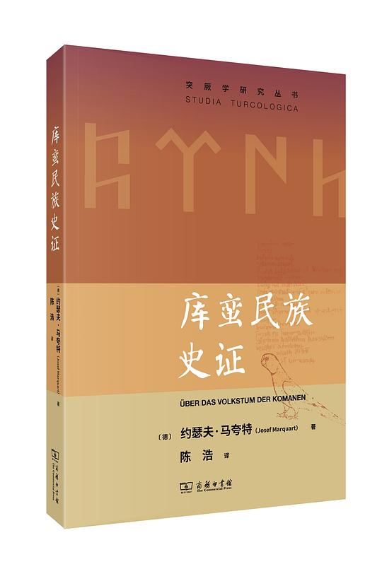 库蛮民族史证