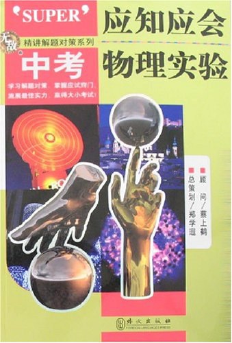 应知应会·中考物理实验