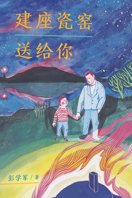 建座瓷窑送给你