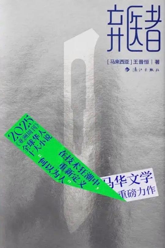 弃医者
