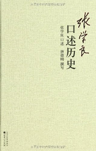 张学良口述历史