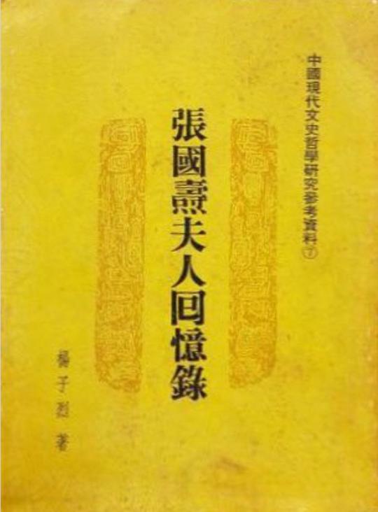 張國燾夫人回憶錄