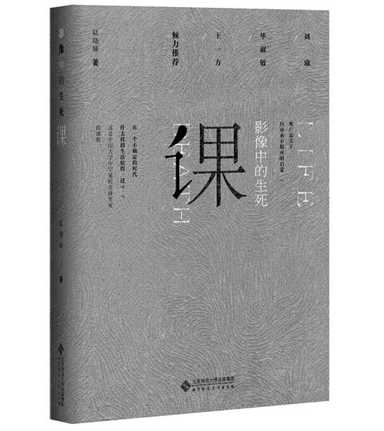 影像中的生死课