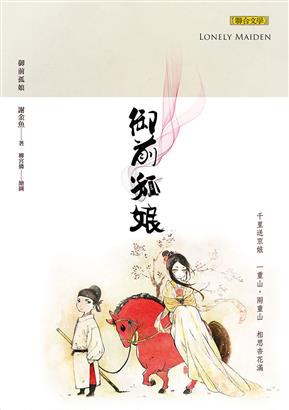 御前孤娘
