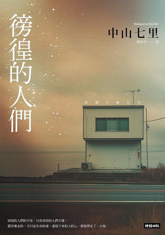 徬徨的人們
