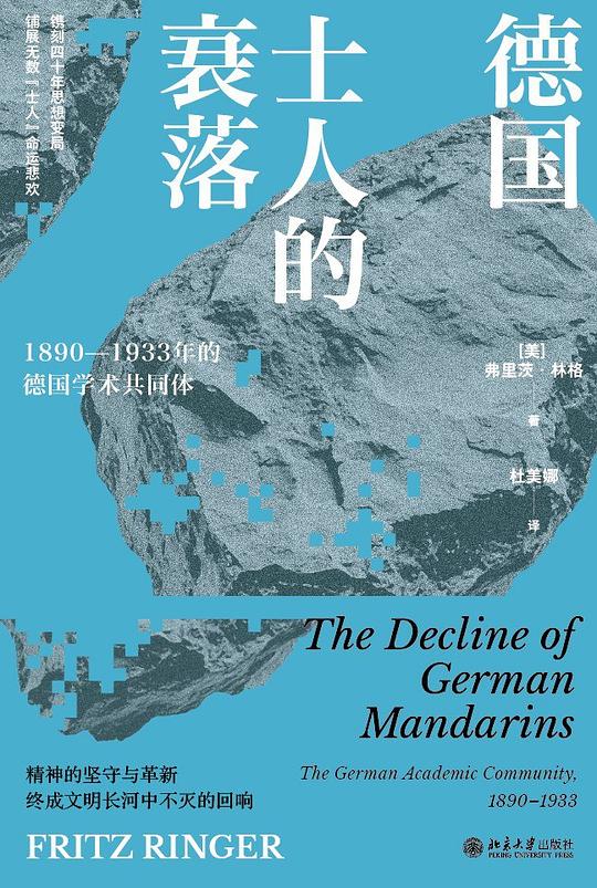 德国士人的衰落