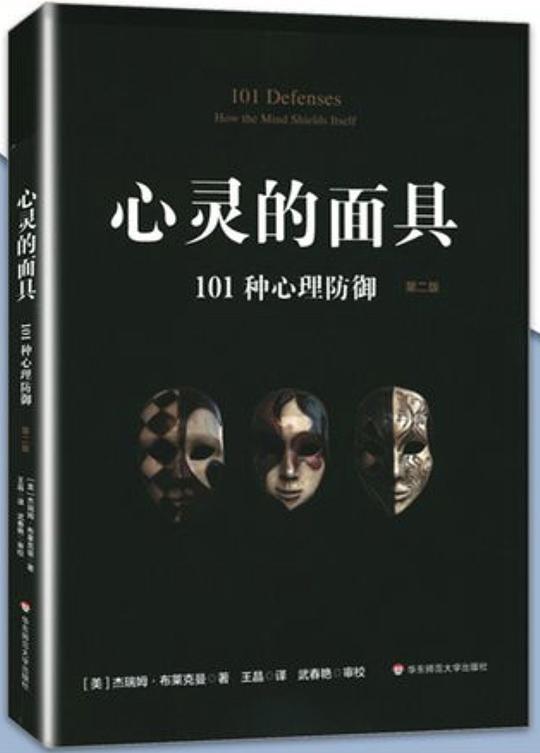 心灵的面具 (第二版)