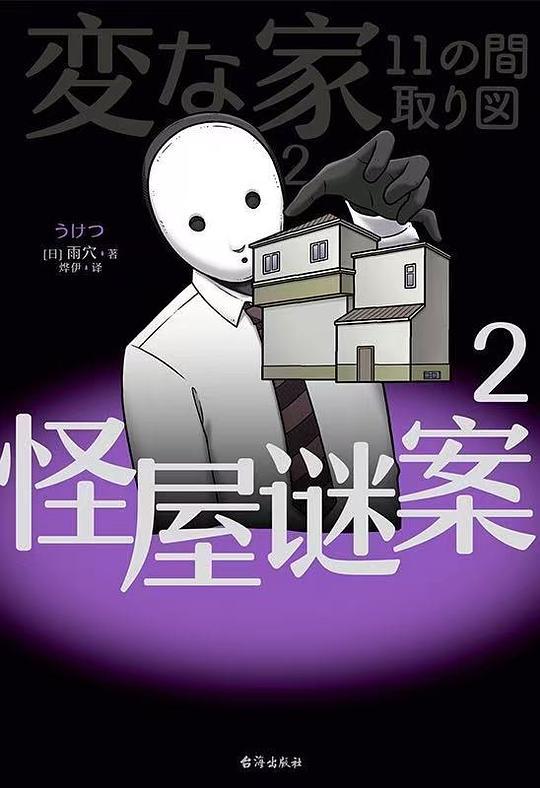 怪屋谜案 2