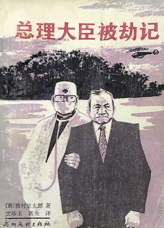 总理大臣被劫记