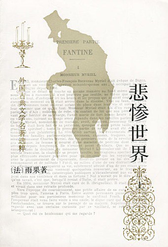 悲惨世界(上中下)