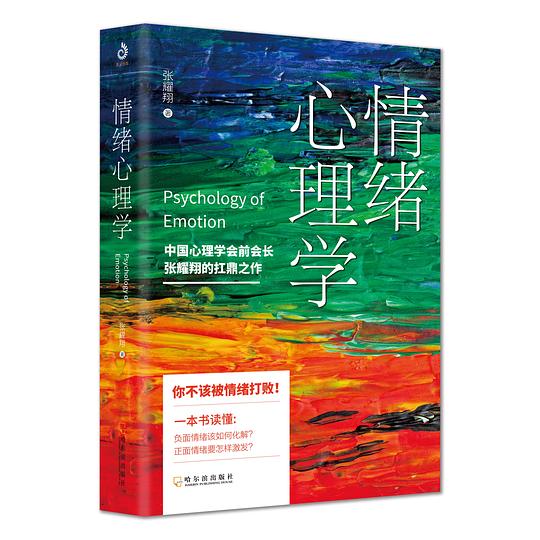 情绪心理学