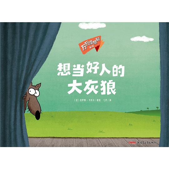 想当好人的大灰狼