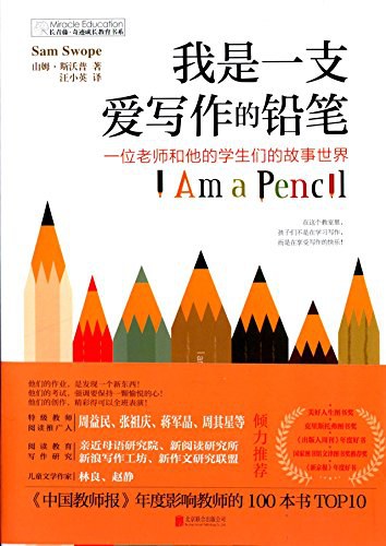 我是一支爱写作的铅笔
