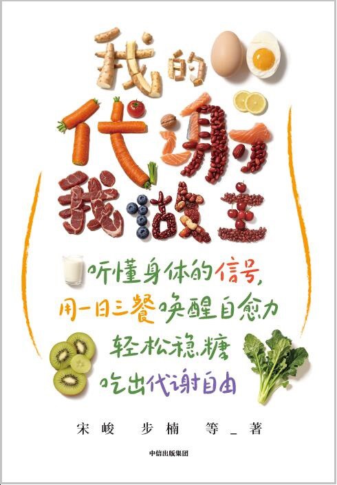 我的代谢我做主