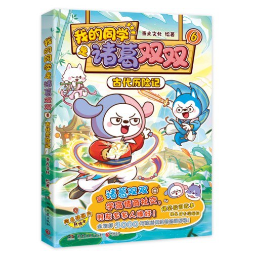 我的同学是诸葛双双6：古代历险记 全网超3000万粉丝关注“哈小浪”的同学诸葛双双漫画新书来啦 跟社牛双双学高情商社交朋友多多人缘好
