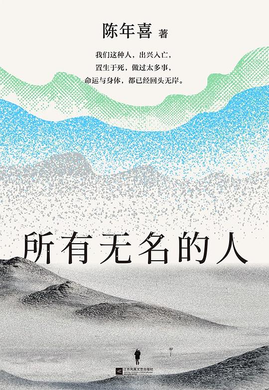 所有无名的人