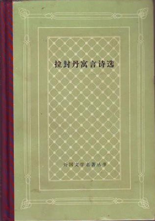 拉封丹寓言诗选