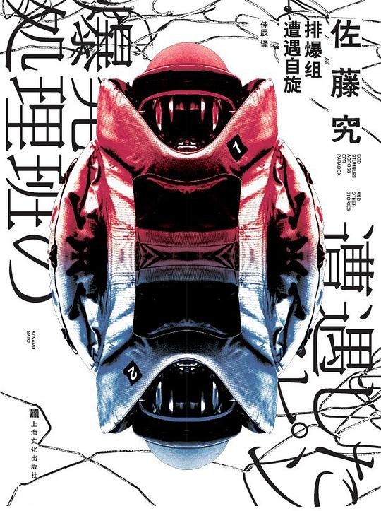 排爆组遭遇自旋