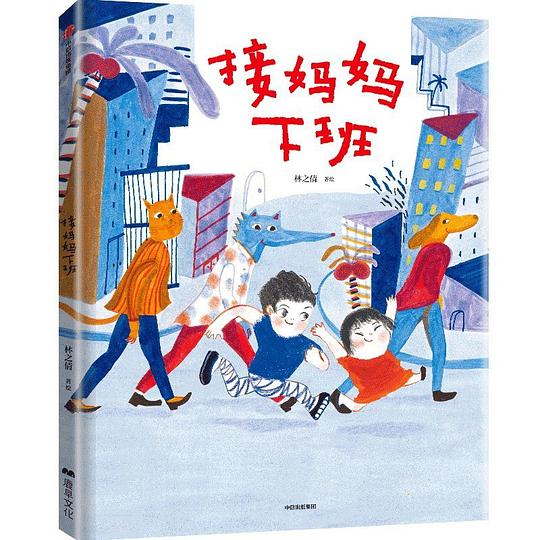 接妈妈下班