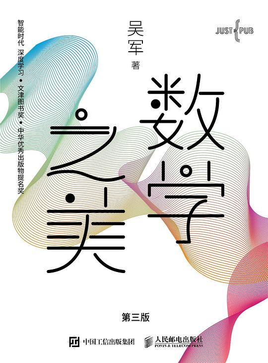 数学之美(第三版)