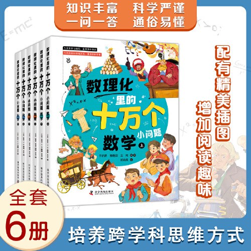 数理化里的十万个小问题 小学生三四五六年级初中课外阅读书籍物理化学启蒙书漫画书