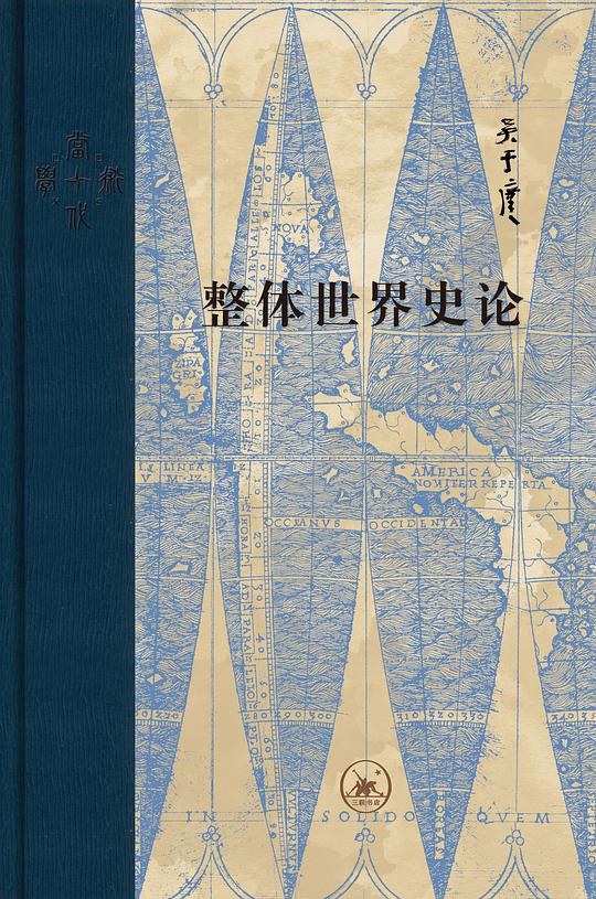 整体世界史论