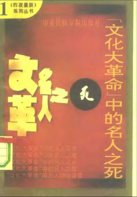 “文化大革命”中的名人之死