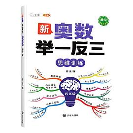 斗半匠 新奥数举一反三 小学奥数四年级上下册思维训练逻辑 数学奥数竞赛全套题人教版拓展题奥赛达标测试(带解析册)