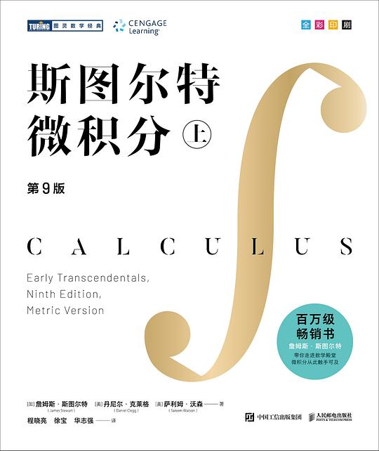 斯图尔特微积分 (第九版·上)