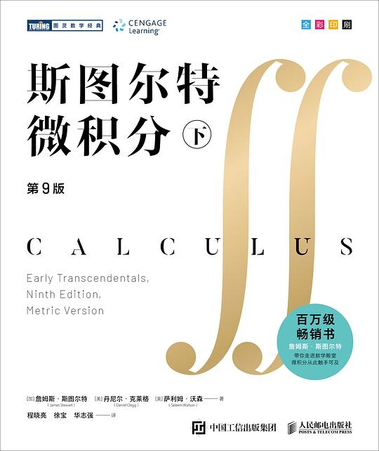 斯图尔特微积分（第九版·下）
