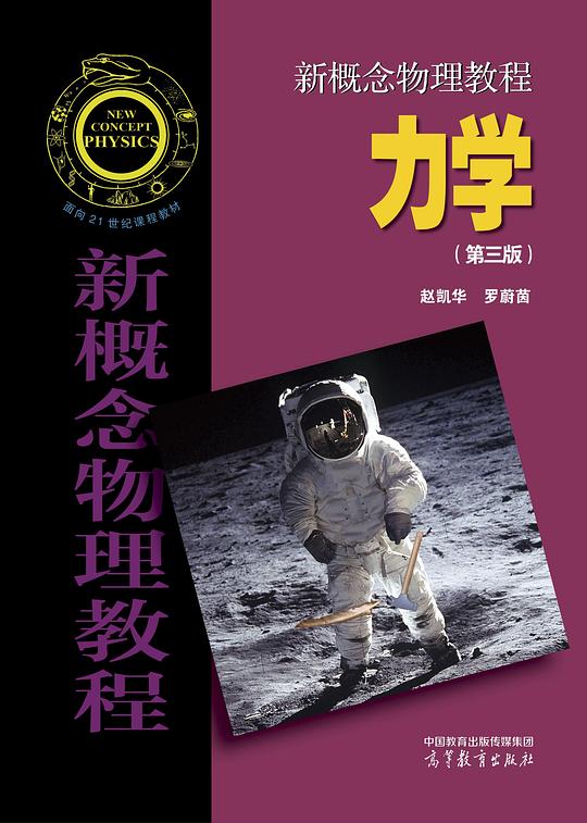 新概念物理教程 力学 第3版
