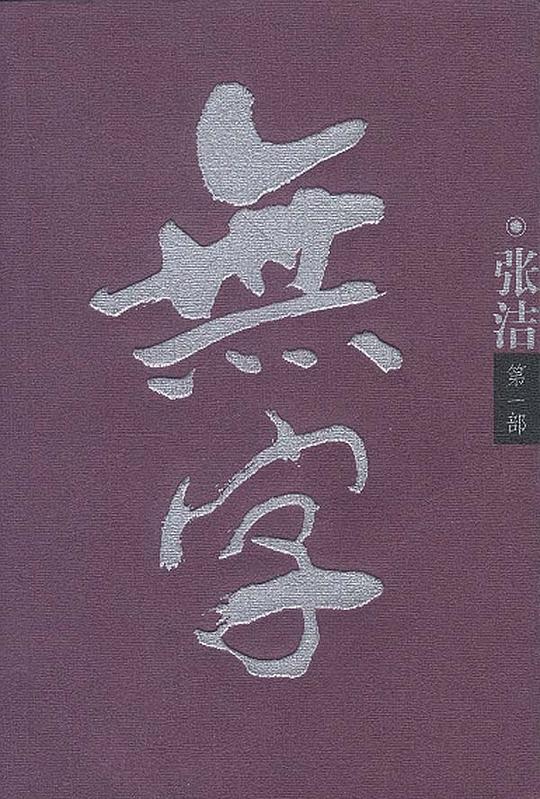 无字（全3册）