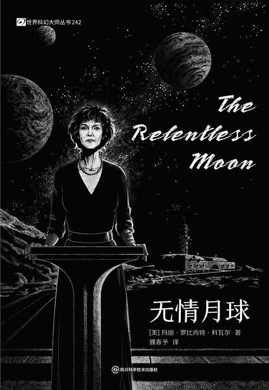 无情月球