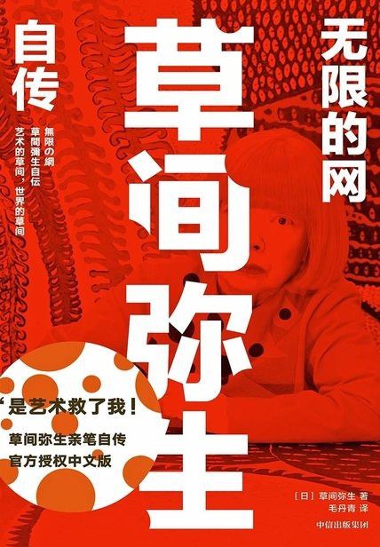 无限的网:草间弥生自传
