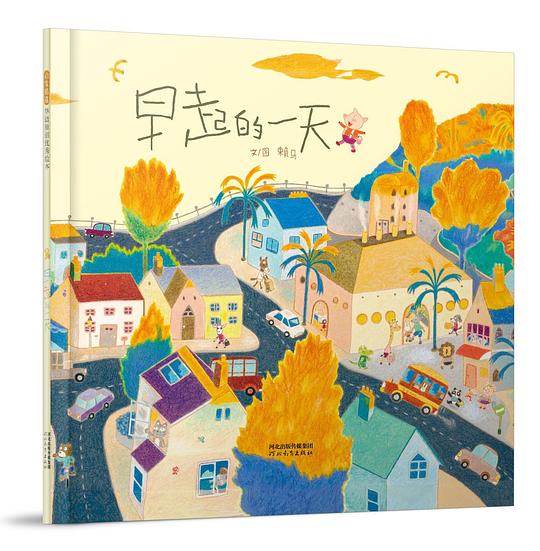 早起的一天（启发童书馆出品）