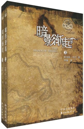 时光之轮4·暗影渐起（上下）